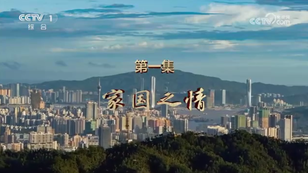 《二十五载莲花情》 第1集 家国之情 