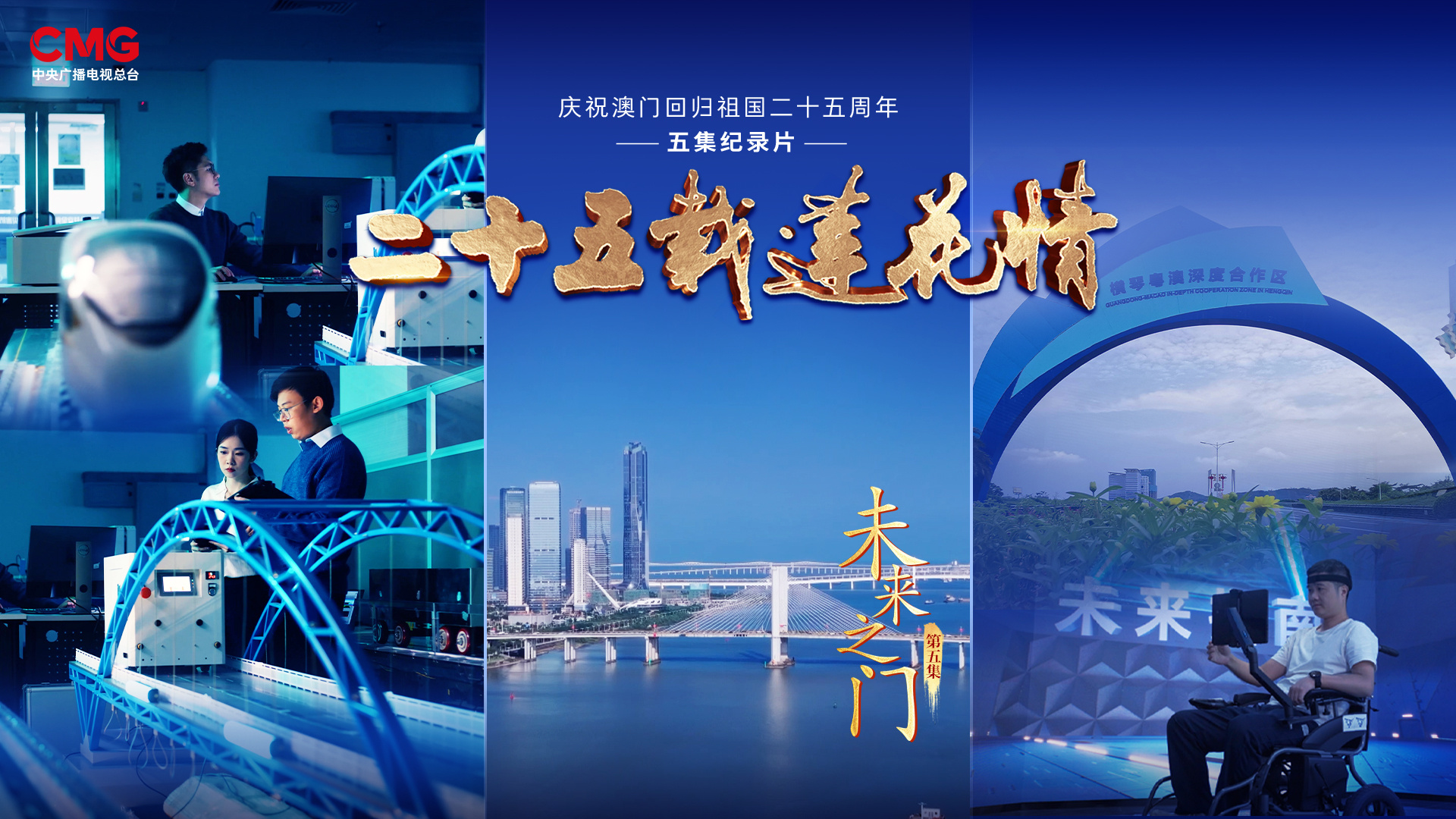 庆祝澳门回归祖国25周年