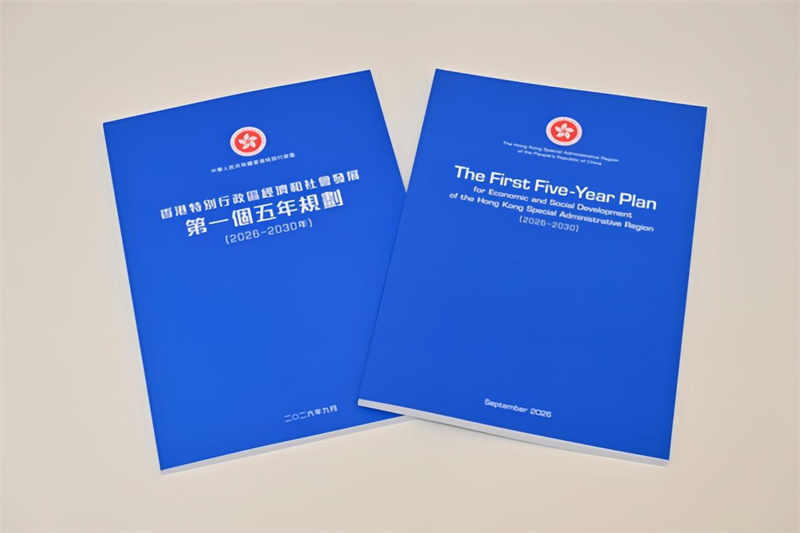 图1.香港正式发布首个五年规划(2026—2030年)。香港特区政府新闻处供图