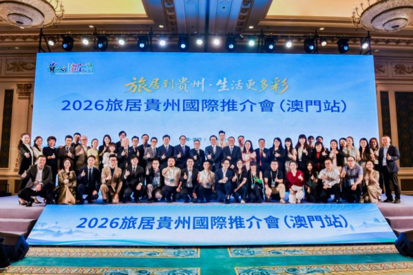 旅居贵州国际推介会17日在澳门举行。主办方供图